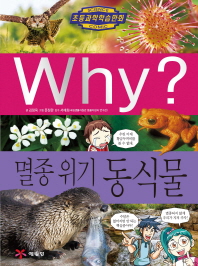 Why? 멸종위기 동식물